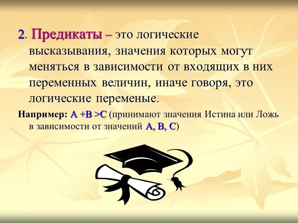 Общий смысл фразы. Логика предикатов. Предикат это в математике. Высказывания и предикаты. Предикатная логика высказываний.