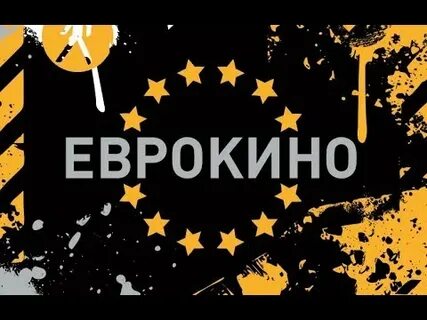 Еврокино