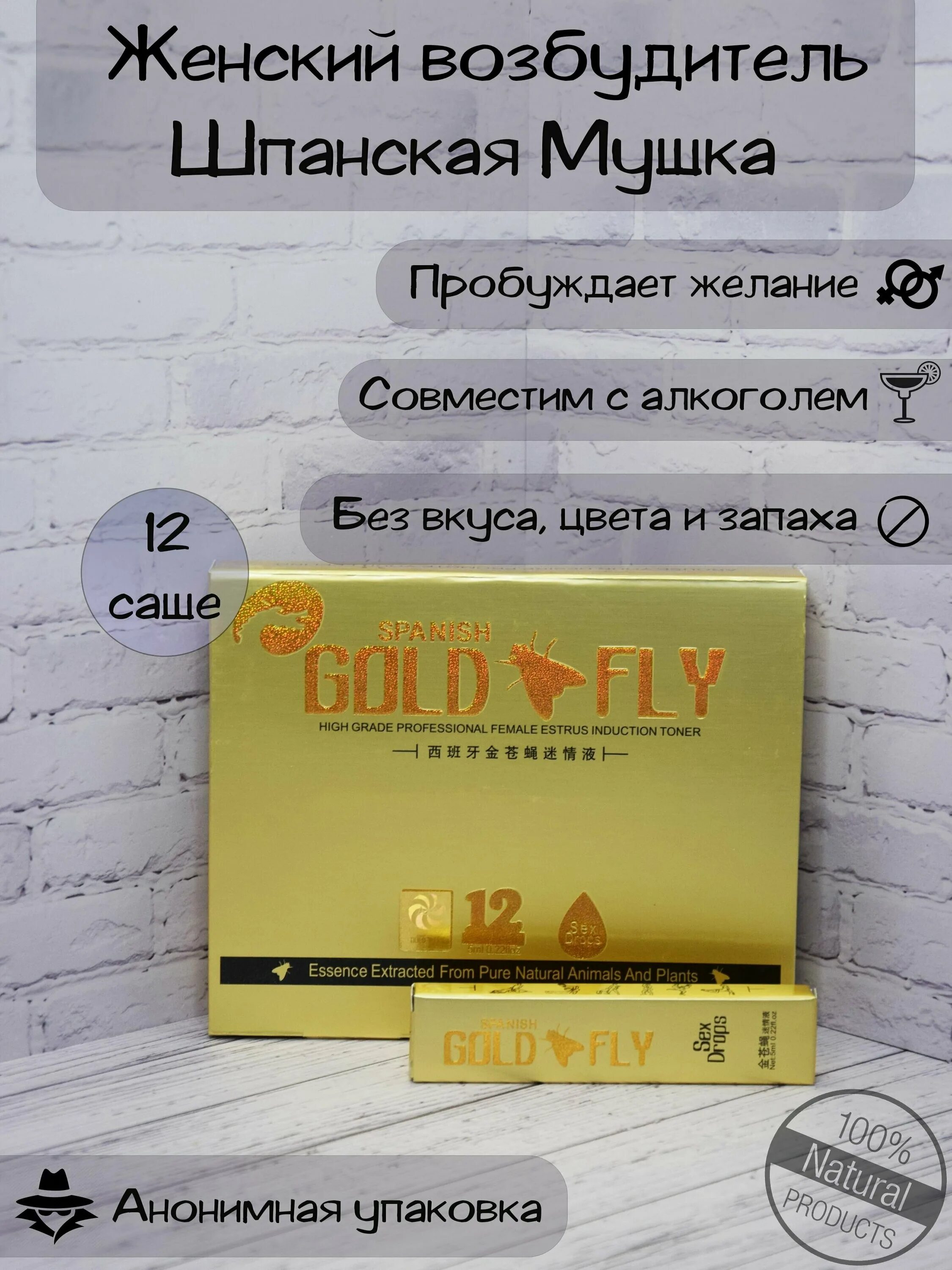 шпанская мушка "spanish gold fly‘. шпанская мушка бад. шпанская мушка капли для женщин. капли муха женский возбудитель. мушка возбудитель отзывы.