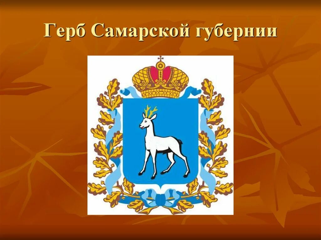 Описание герба самарской области. Герб Самарской губернии. Герб Самары и Самарской области. Первый герб Самарской губернии. Герб и флаг Самарской области.