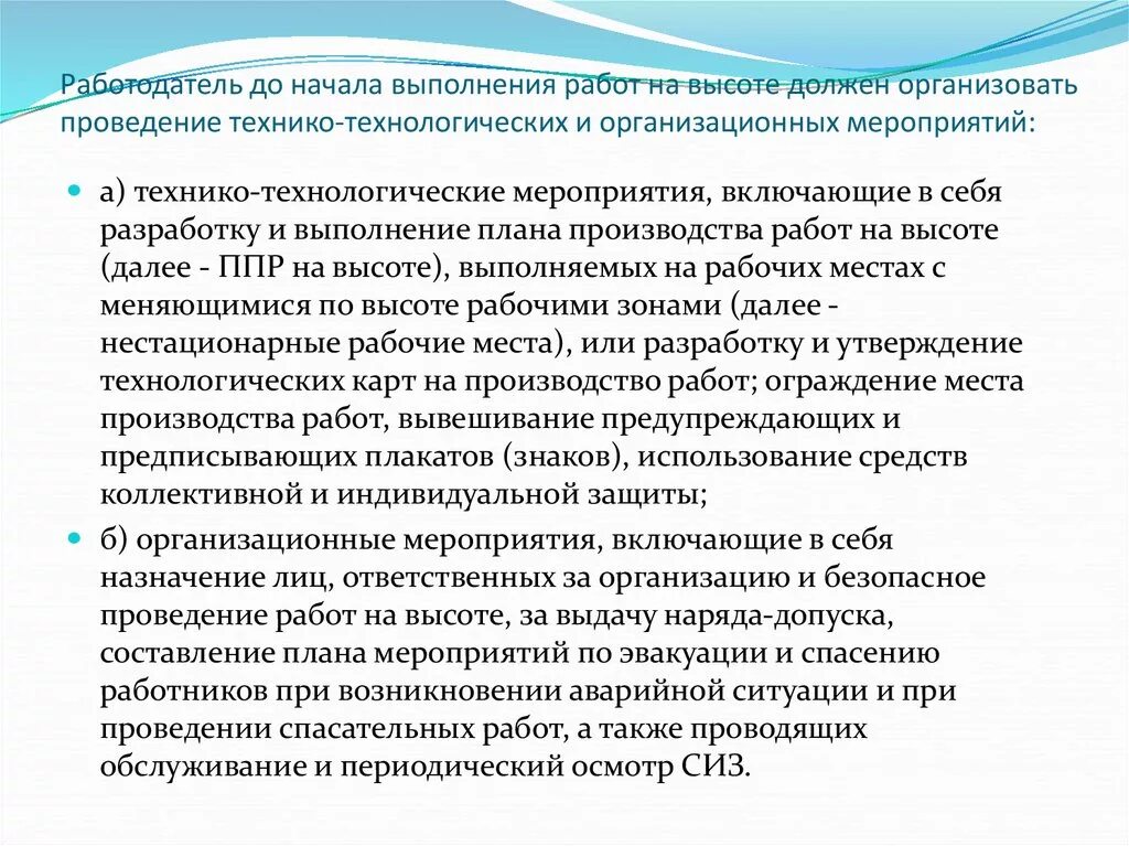 Что должны организовать работники. Организационные мероприятия до начала работ на высоте. Состав организационных мероприятий при работе на высоте. Технико технологические мероприятия при выполнении работ на высоте. Мероприятия до начала работ на высоте какие.