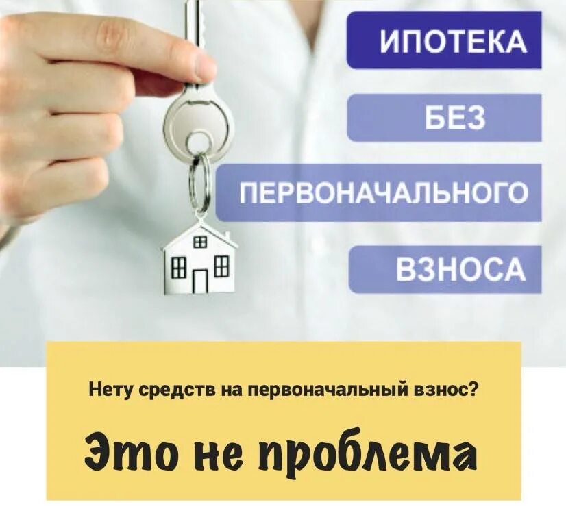 Ипотека без первоначального. Квартира без первоначального взноса. Ипотека без первоначального взноса ипотека. Ипотека без первоначального взноса реклама.