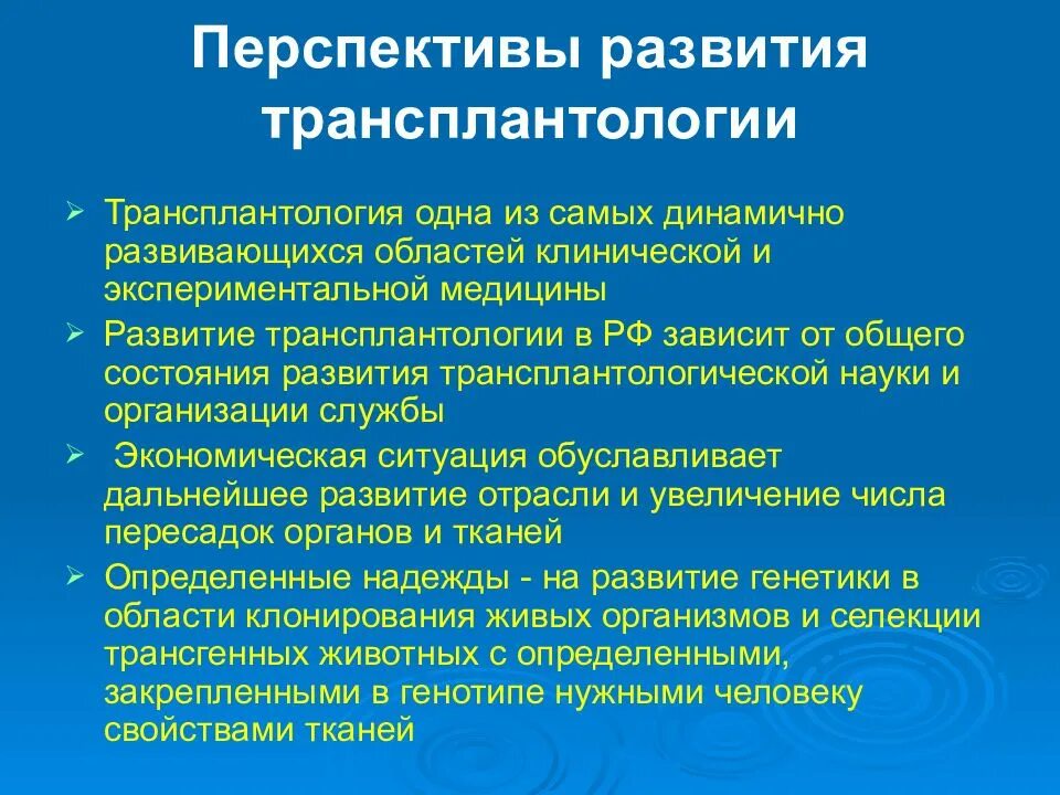 Проблема пересадки органов. Перспективы развития трансплантологии. Перспективы пересадки органов. Каковы проблемы и перспективы пересадки органов. Перспективы трансплантации.