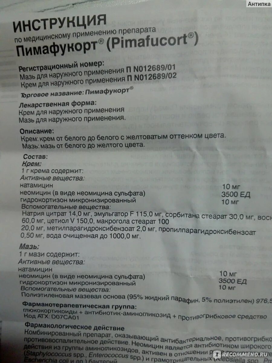 Пимафукорт мазь можно. Пимафукорт крем инструкция. Противогрибковая мазь пимафукорт. Пимафукорт мазь от чего. Пимафукорт мазь показания.