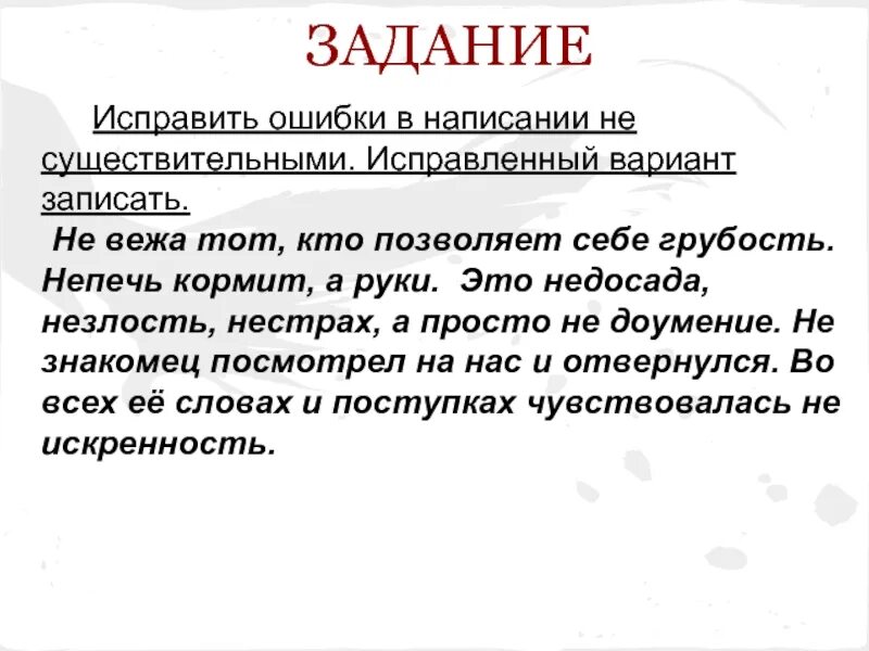 Исправленная задача. Не с существительными задания. Не с существительными 6 класс задания. Не с существительными упражнения 6. Правописание не с существительными задания.