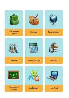 Школьные предметы на букву