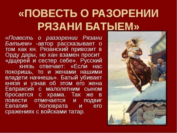 Рязанский воевода герой повести о разорении рязани. Повесть о разорении Рязани Батыем. Повесть о приходе Батыя на Рязань. Разорение Рязани Батыем. Повесть о разорении Рязани Батыем год.