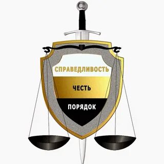 Защита справедливости