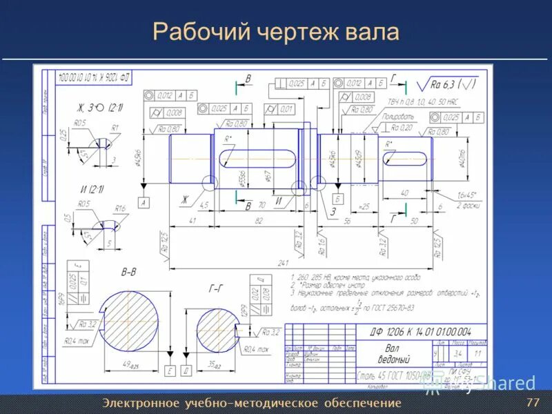 Рабочий чертеж. Чертеж вала СП119.05.12.0212.005. Сборочный чертеж вала чертеж. Ведущий вал редуктора чертеж. Сборочный чертеж вала с зубчатым колесом при диаметре вала 30мм.