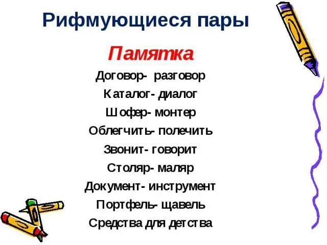 Ударение в словах документы банты облегчить торты. Рифмовки для запоминания ударений. Слова для запоминания ударения. Стихи для запоминания ударений. Запоминалки ударений.