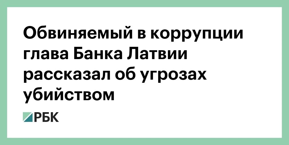 Обвинить в коррупции