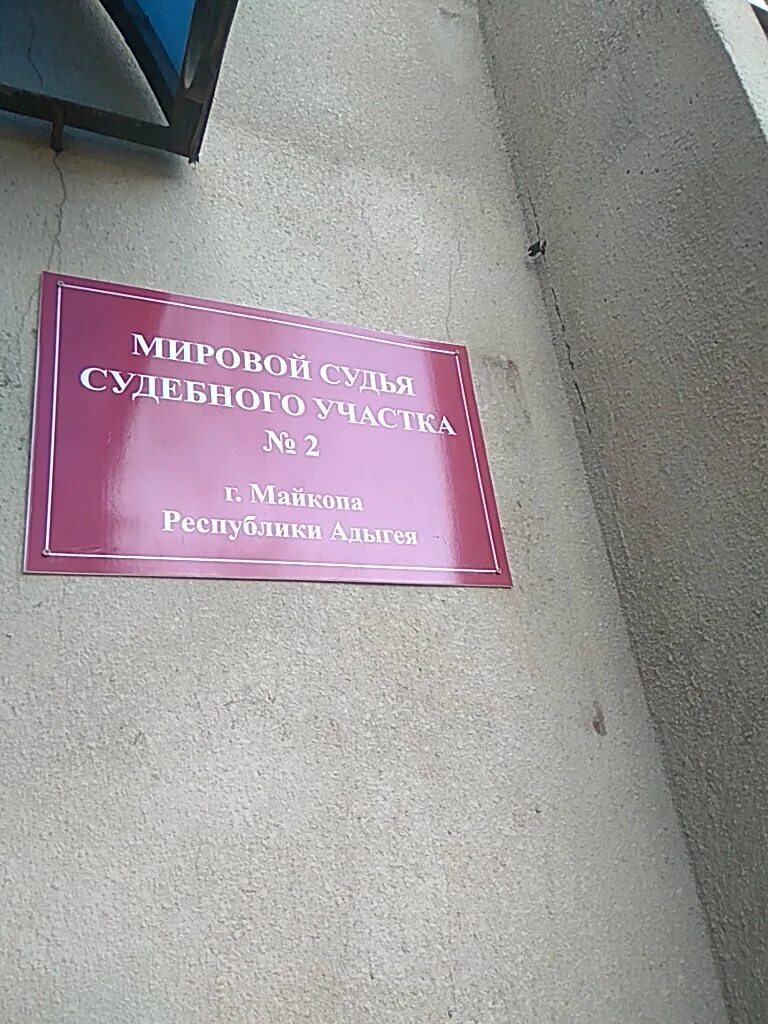 Судебный участок г майкоп