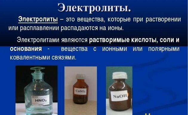 Дайте определение 2 3 примера электролиты Ответы : Химия, слабые и сильные электролиты