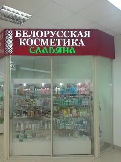 Белорусская косметика ростов адреса