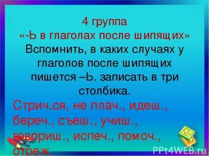 Глаголы с шипящими
