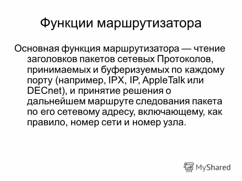 Сетевые устройства маршрутизатор. Основные функции маршрутизатора. Основная функция маршрутизатора. Основные функции маршрутизатора. Маршрутизатор это в информатике.