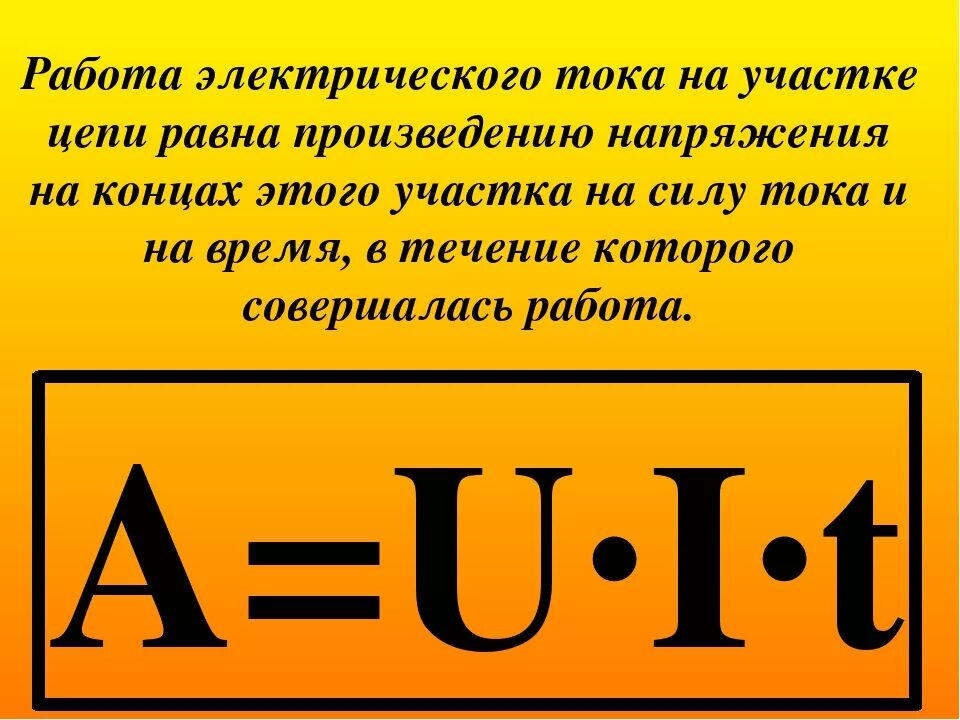 Напряжение равно произведению. Как найти работу тока физика формула. Формула работы через силу тока в физике. Работа электрического тока формула. Как определить работу силы тока.