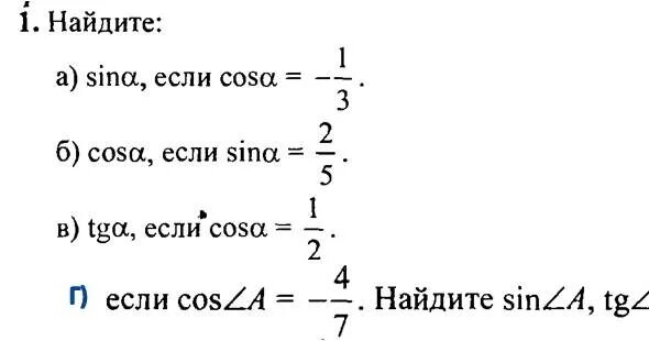Cosa 1 2. Найдите sina если cosa. найдите sina если cosa -1/3. найдите -sina, если ￼.. найти sina если tga.