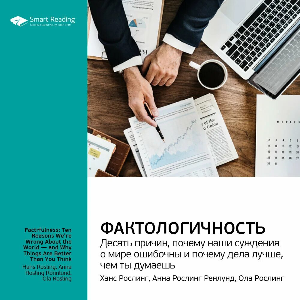 Рослинг Ханс "Фактологичность". Фактологичность Ханс Рослинг книга. Фактологичность. Десять причин наших заблуждений о мире. Фактологичность книга фото. 10 причин купить