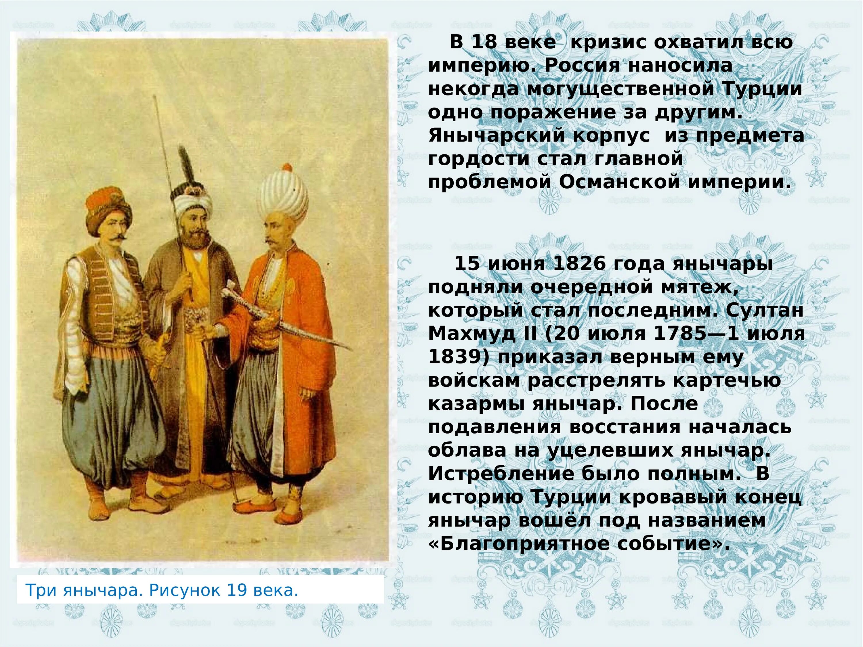 Осман национальность. Османская Империя 18 века янычары. Сообщение о янычарах. Янычары в Османской империи презентация. Турецкие янычары сообщение.