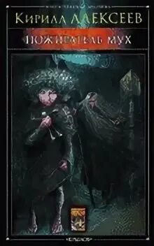 Пожиратель книг читать