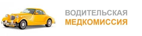 Комиссия водителя