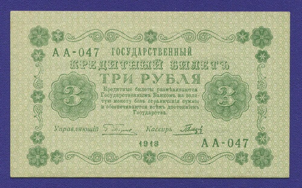 Купюра 3 г. Государственный кредитный билет 1918г.. Три рубля. 3 Рубля банкнота. 3 Рубля 1918.