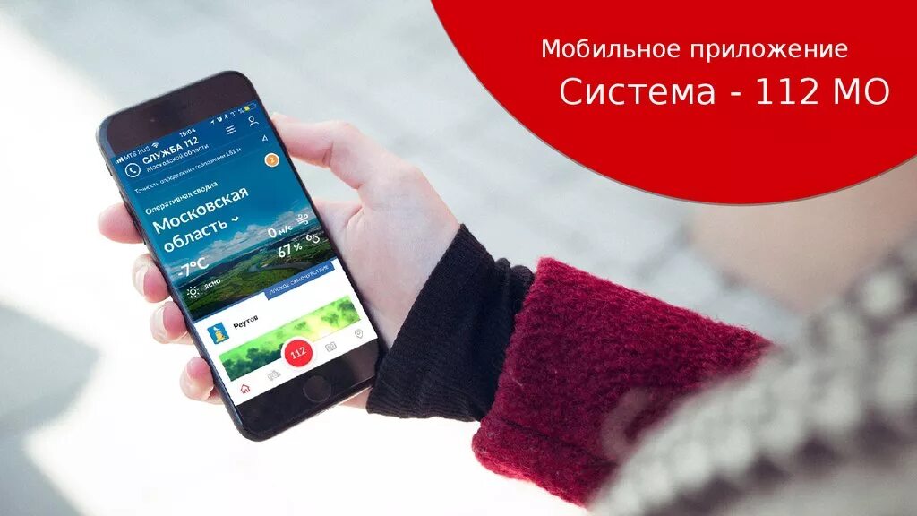 Приложение систем. Приложение «112мо». мобильное приложение 112. приложение системы-112 московской области. мобильное приложение 112 красноярского края.