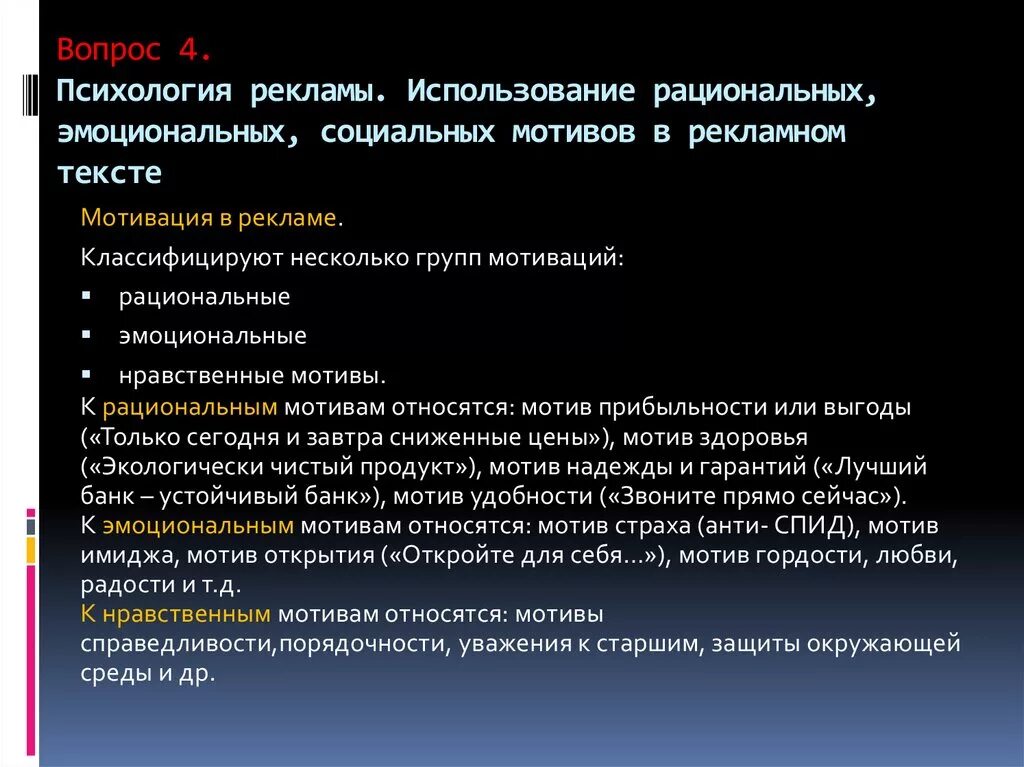 Рекламный мотив. Мотивы рекламной коммуникации. Рациональные мотивы в рекламе. Социальный мотив в рекламе. Эмоциональные мотивы в рекламе.