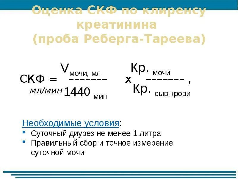 Скорость креатинина рассчитать. Клиренс креатинина проба Реберга. Скорость клубочковой фильтрации проба Реберга. Скорость клубочковой фильтрации формула Реберга. Проба Реберга формула расчета.