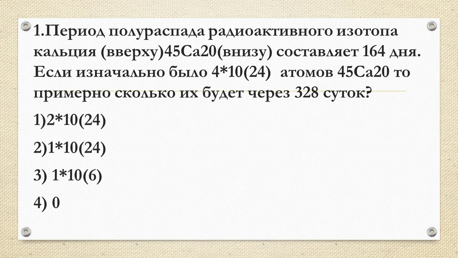 Период полураспада кальция 164 суток