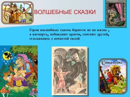 Примеры героев волшебных сказок