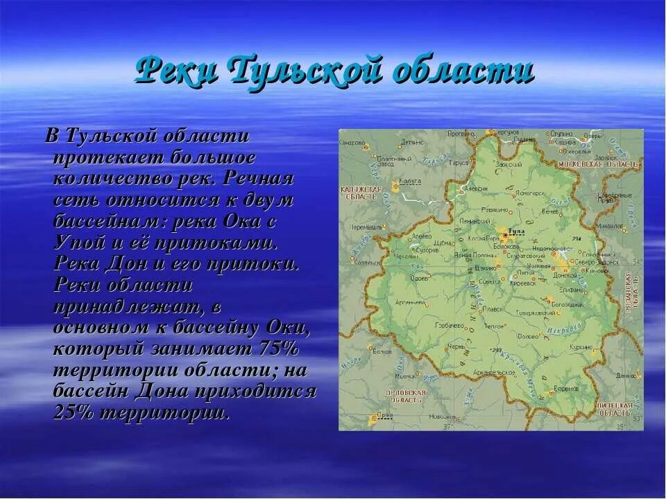 Купить воду в тульской области. Реки Тульской области 4 класс. Водные богатства Тульской области. Реки Тульской области на карте. Географическое положение города Тула.