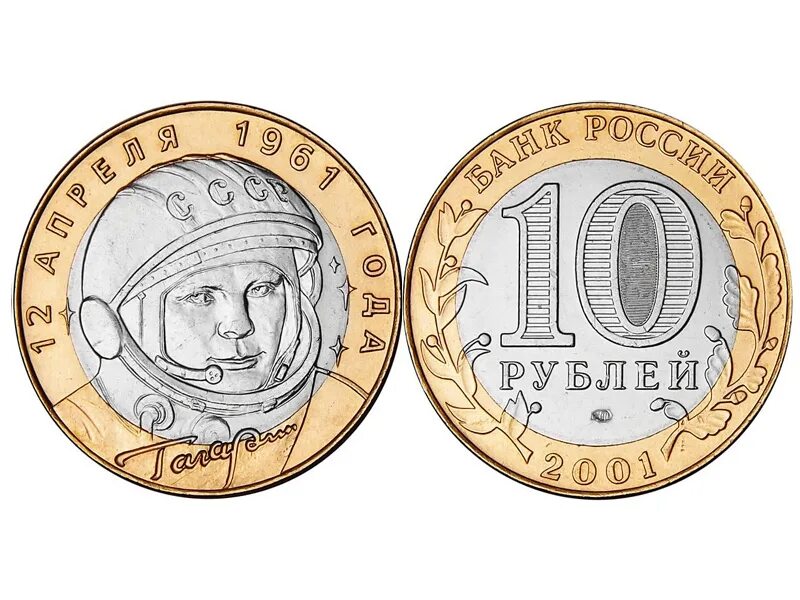 Россия 10 рублей, 2001 40 лет космическому полету ю.а. Гагарина. Монета Гагарин 2001 10руб 10 рублей. Монета 10 рублей 2001 год - Гагарин ММД. Монетка Гагарина 10 рублей 2001 года. Монеты 2001 года цена стоимость монеты