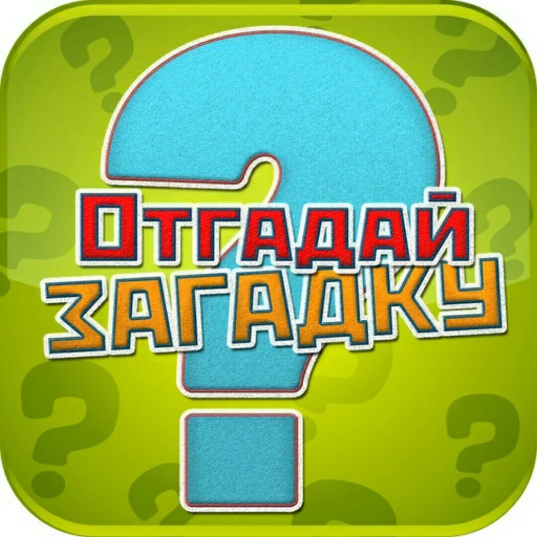 Игровая программа угадайка. А ну ка угадайка картинки. Картинки для отгадывания слова. Угадай кто. А что это такое отгадай.