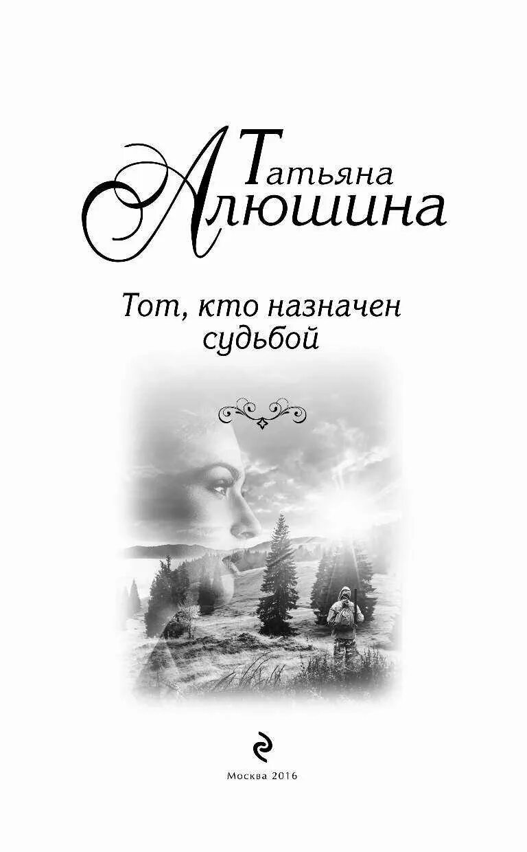 Алюшина композитор. Алюшина тот кто назначен судьбой. Алюшина книги. Алюшина книги по порядку. Алюшина тот кто назначен судьбой.