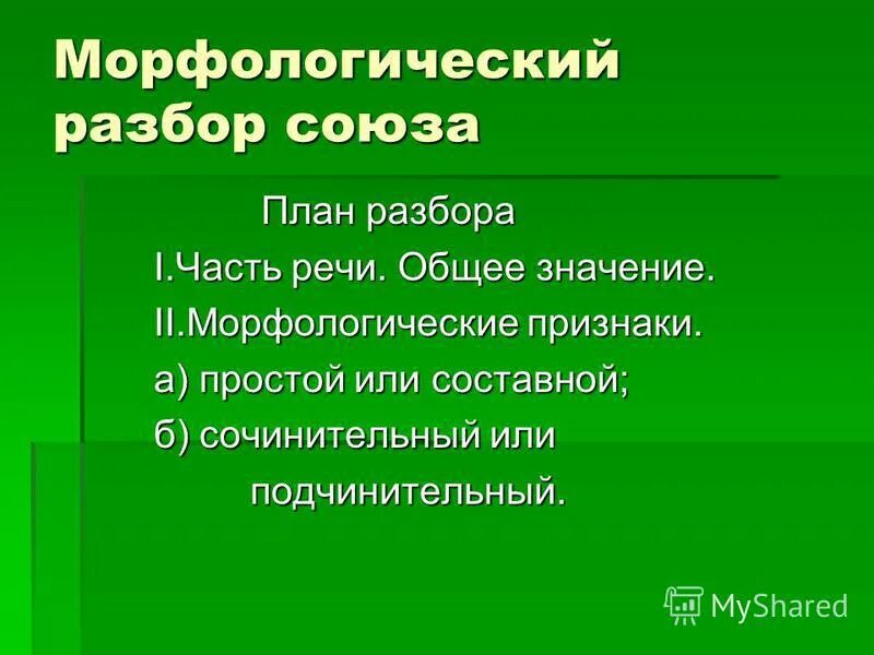 Могучей морфологический. Схема морфологического разбора Союза. План морф разбора Союза. Морфологический разбор слова Союз. План морфологического разбора Союза.