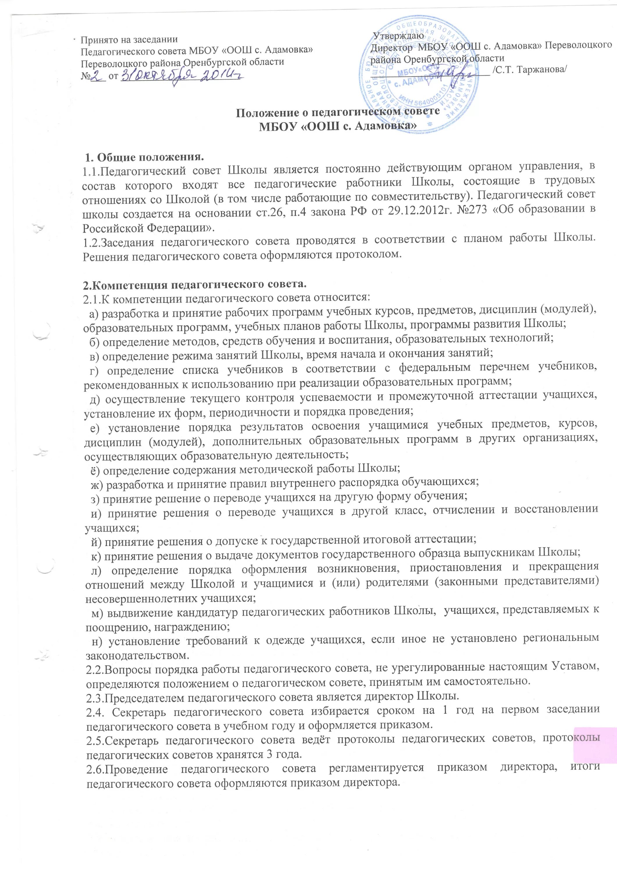 Положение о педагогическом совете. Положение о педагогическом составе. Согласовано на педагогическом совете. Положение о педагогическом совете. Положение о педагогическом составе.