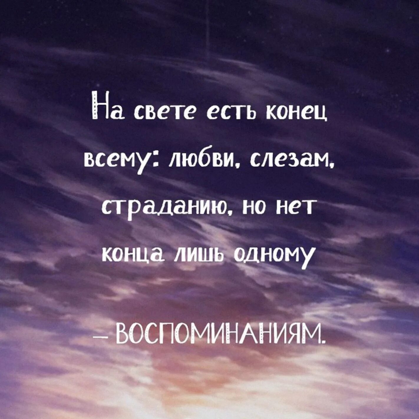 Жизнь лишь одному человеку все. Высказывания о воспоминаниях. Всему есть конец цитаты. Цитаты про конец. На свете есть конец всему любви слезам страданию.