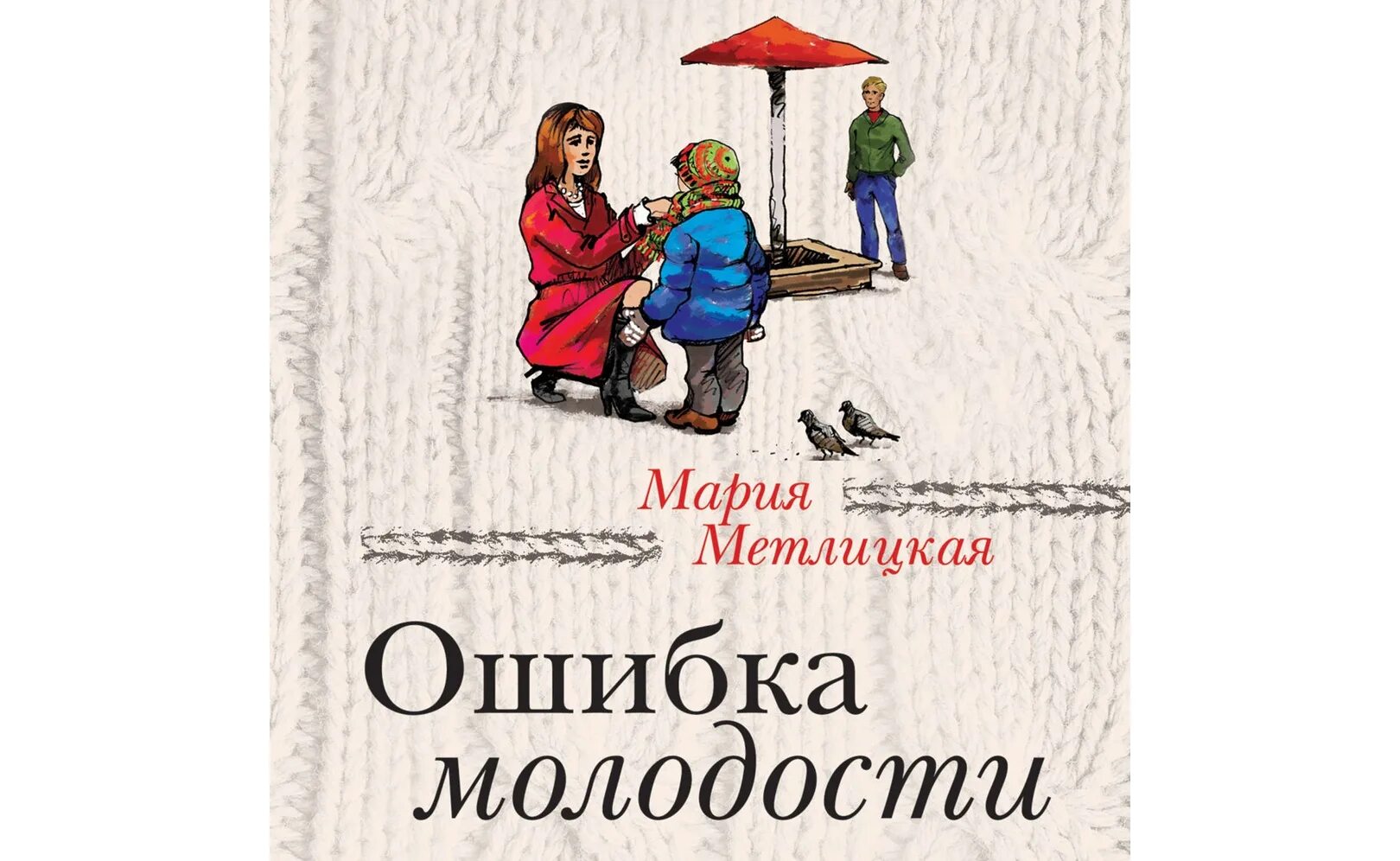 Ошибка молодости 3. Метлицкая ошибка молодости. метлицкая книги.
