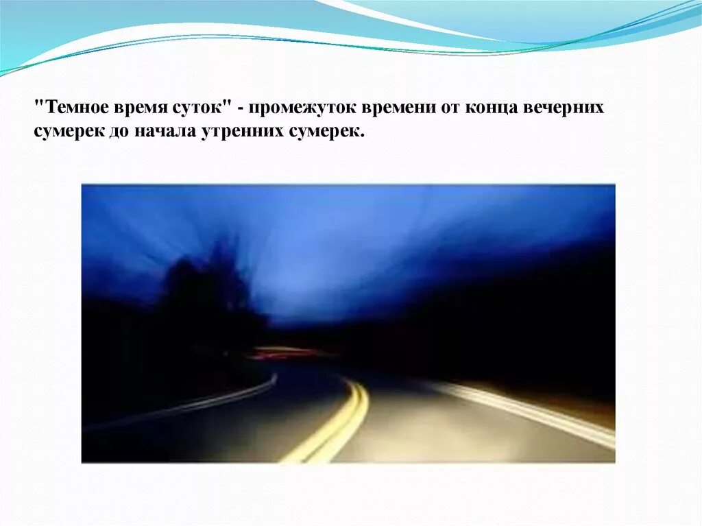 Восприятие встречного автомобиля воспринимается. Темное время суток. Темное время суток ПДД. Движение в темное время суток и в сложных погодных условиях. Ночь промежуток времени.