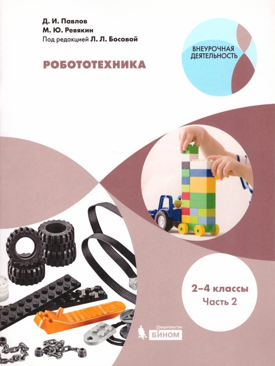 Робототехника пособия. Учебник по робототехнике. Учебное пособие робототехника. Павлов, Ревякин: робототехника. Книги по робототехнике.