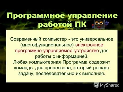 Программное управление работой компьютера