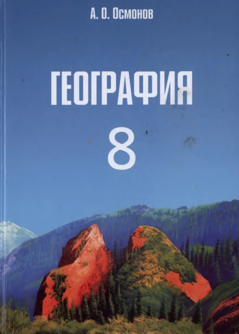 География восьмой. География 8 класс Осмонов. Книга география 8 класс Осмонов. Книги по географии Кыргызстана. География Кыргызстана 8 класс.