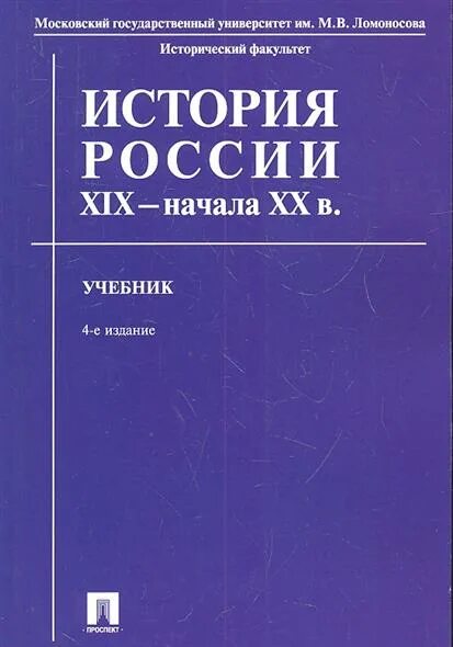 История россии 2016 год учебник. Учебник по истории для вузов. Пособие по истории для вузов. Учебники по истории России 19 века для вузов. Учебник по истории России 20 век.