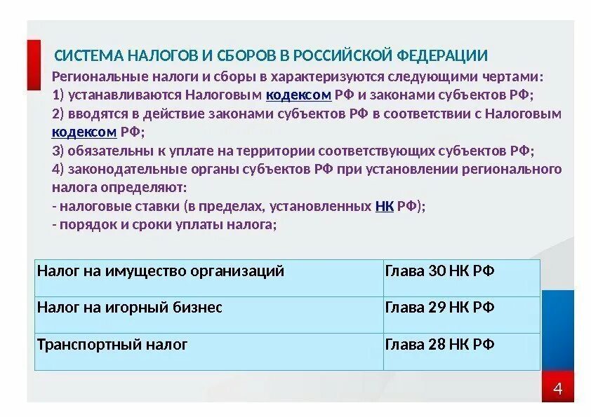 Региональные налоги на бизнес. Региональные налоги и сборы. Региональные налоги в РФ устанавливаются. Налоги и сборы субъектов Федерации это. Региональные (налоги субъектов РФ).