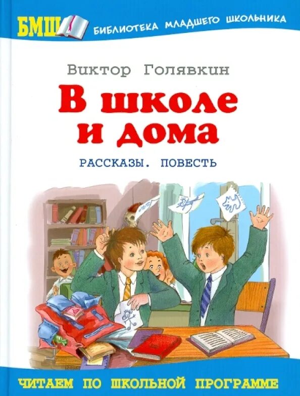 Рассказы о школе и доме. Книги голявкина для детей. книги виктора голявкина для детей. книги про школьников для детей. голявкин в школе и дома.