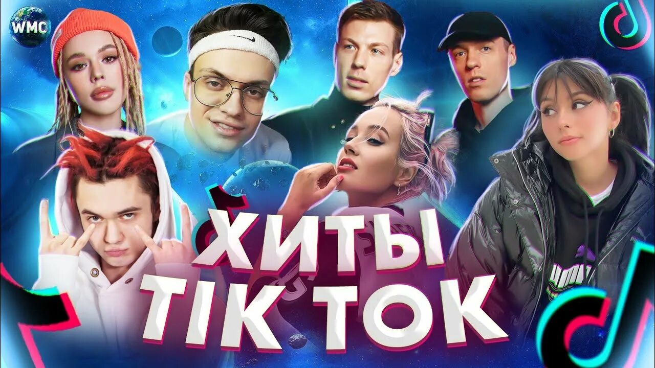 Tik tok xits. Хиты тик тока. Хиты тик тока 2021. Хиты тиктока 2022. Хиты из тик тока 2023.