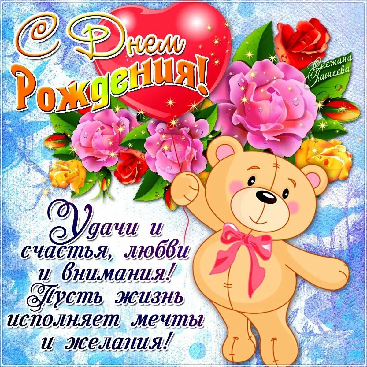 Картинки с днем рождения своими словами. С днем рождения. Поздравляю с днём рождения. Поздравления с днём рождения девушке. Поздравления с днём рождения девушке красивые.
