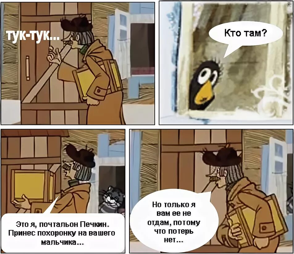 Где никого. Тук тук почтальон Печкин. Почтальон Печкин принес повестку. Тук тук кто там. Кто там почтальон печки.